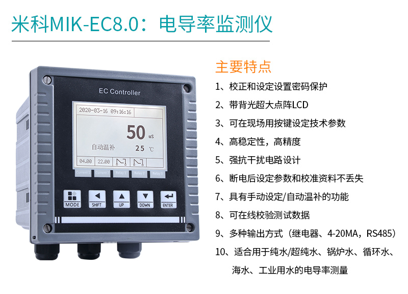 米科MIK-EC8.0在線電導(dǎo)率測試儀產(chǎn)品特點