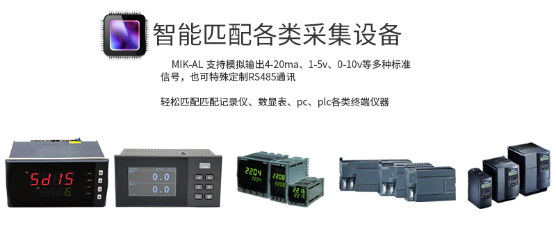 米科MIK-AL-10工業(yè)在線紅外測(cè)溫儀搭配