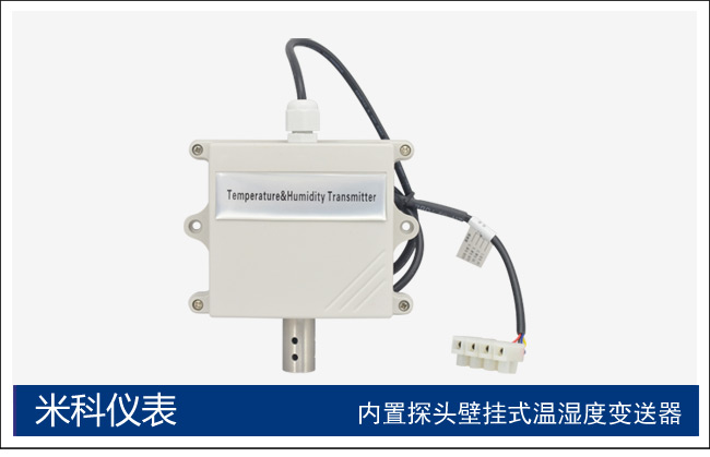 米科MIK-THT壁掛式溫濕度變送器內(nèi)置探頭