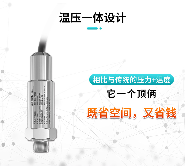 米科MIK-PD500溫壓一體變送器溫壓一體設(shè)計(jì)