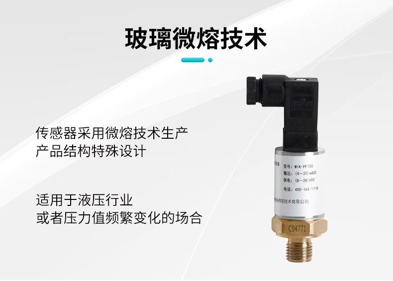 米科MIK-PF100玻璃微熔壓力變送器玻璃微溶技術(shù)