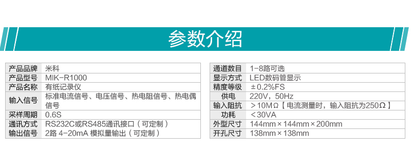 米科MIK-R1000數(shù)碼管顯示有紙記錄儀產(chǎn)品參數(shù)