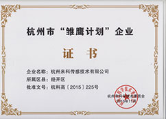 杭州市雛鷹計(jì)劃企業(yè)證書