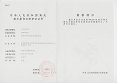 中華人民共和國(guó)海關(guān)報(bào)關(guān)單位注冊(cè)登記證書